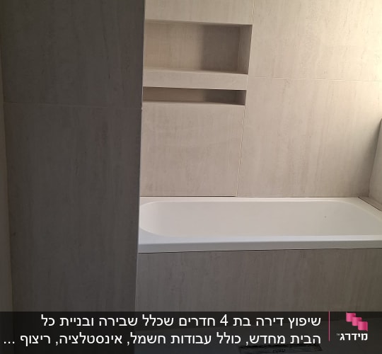 חדר אמבטיה עם אריחים ומדפים מובנים